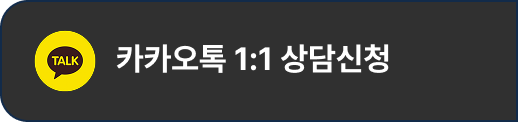 카카오톡 상담